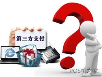 pos機是哪個支付公司的呢？