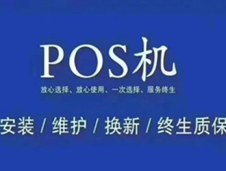 鄭州銀盛通pos機